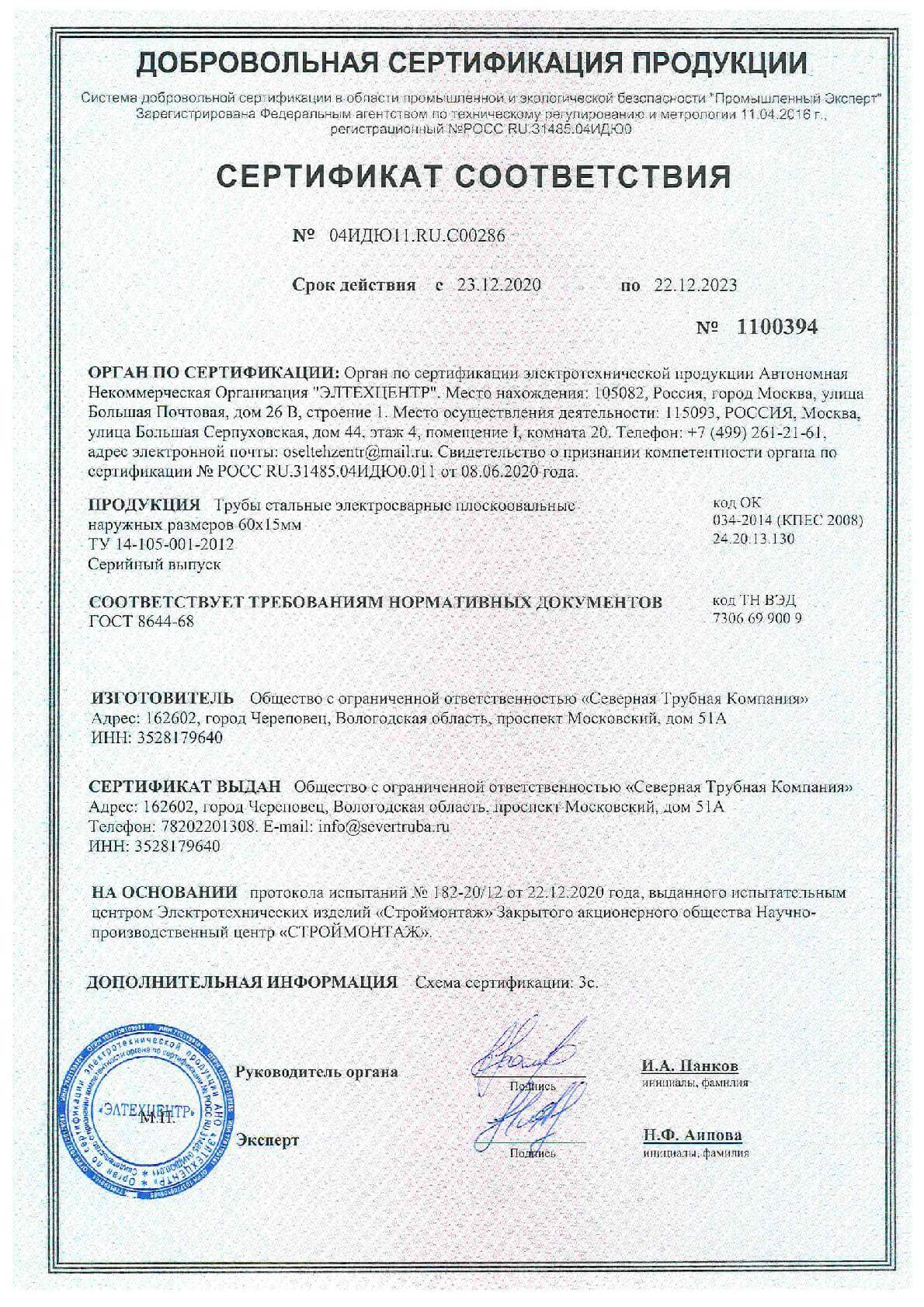 СЕРТИФИКАТ СООТВЕТСТВИЯ № 1100394